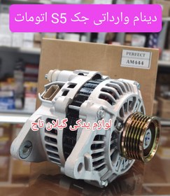 تصویر دینام وارداتی درجه 1 جک S5 اتومات 