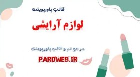 تصویر قالب پاورپوینت رژ لب آرایشی 