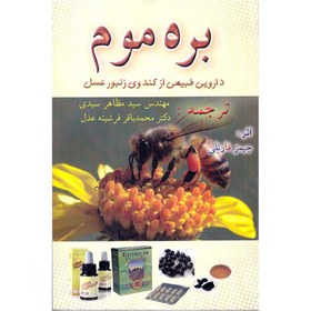 تصویر بره موم دارویی طبیعی از کندوی زنبور عسل Propolis a natural medicinal from the bee hive