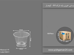 تصویر بستنی خوری پایه‌دار کد 911 - کوهسار (کارتن 108 عددی) 