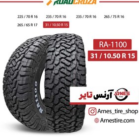 تصویر تایر رودکروزا 31/10.5R15 گل RA 1100 AT تایر رودکروزا 31/10.5R15 گل RA 1100 AT