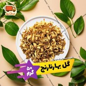 تصویر گل بهارنارنج درجه یک شیراز بسته 50 گرمی 