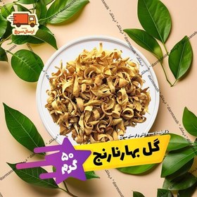 تصویر گل بهارنارنج درجه یک شیراز بسته 50 گرمی 