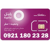 تصویر سیم کارت رایتل اعتباری 09211802328 مناسب تماس و مکالمه،دانش آموزی،دستگاه کارتخوان،پوز،وبگردی و اینترنت،اعلام حریق،دزدگیر،جی پی اس (GPS)خودرو 09211802328