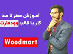 تصویر آموزش 0 تا 100 قالب وودمارت 