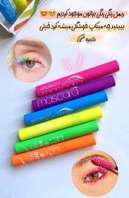 تصویر ریمل رنگی نعونی 