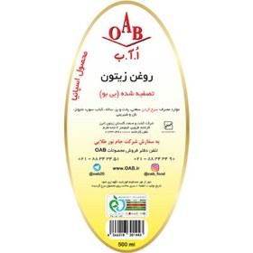 تصویر روغن زیتون تصفیه شده ارگانیک500سی سیOAB OAB organic refined olive oil 500ml