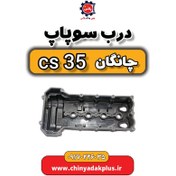 تصویر درب سوپاپ چانگان Cs35 