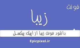 تصویر 11 فونت زیبا فارسی 