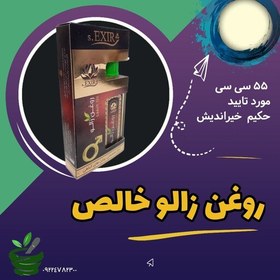 تصویر روغن زالو 55 میل خالص مورد تایید حکیم خیراندیش 