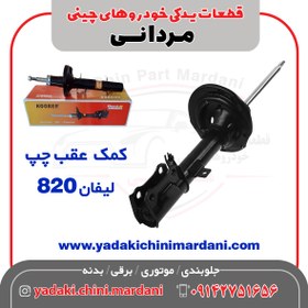 تصویر کمک عقب چپ لیفان 820 