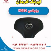 تصویر ایربگ فرمان برلیانس H230 