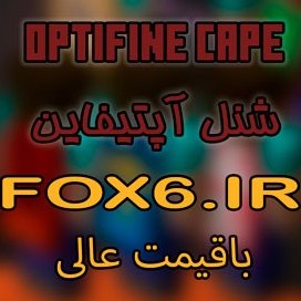 تصویر شنل اپتیفاین Optifine Cape 