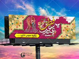 تصویر بیلبورد عید سعید فطر 