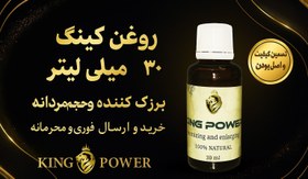 تصویر روغن کینگ 30 میلی لیتر | بزرگ کننده و حجم دهنده آلت تناسلی | تضمین اصالت King Power 