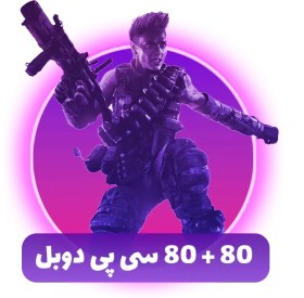 تصویر 80+80 سیپی دوبرابر فوری کالاف دیوتی موبایل 