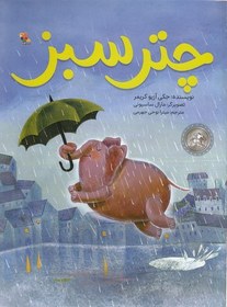 تصویر چتر سبز/مبتکران 