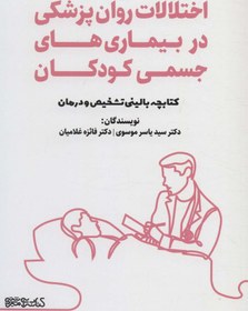 تصویر کتاب اختلالات روان پزشکی در بیماری های جسمی کودکان کتابچه بالینی تشخیص و درمان اثر یاسر موسوی،فائزه غلامیان انتشارات کتابستان معرفت 