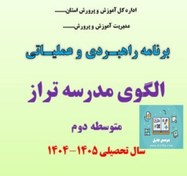 تصویر دانلود برنامه عملیاتی تراز سند تحول متوسطه دوم 