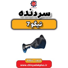 تصویر سردنده تیگو 7 