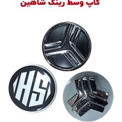 تصویر کاپ وسط رینگ خودرو شاهین و آریا 