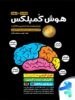 تصویر کتاب هوش کمپلکس هشتم و نهم مهروماه intelligence complex 4K ninth mehromah book