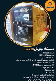 تصویر دستگاه جوش mnc250ایران جوش 