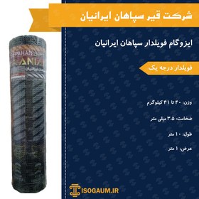 تصویر ایزوگام سپاهان جی فویلدار صادراتی 