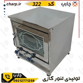 تصویر تنور گازی مکعبی خانگی (فر گازی) نیمه استیل 2 سینی کد322 