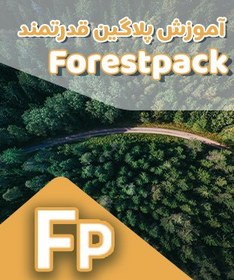 تصویر آموزش صفر تا صد پلاگین فارست پک - Itoo Forest Pack Pro 