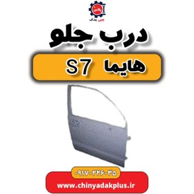 تصویر درب جلو هایما s7 