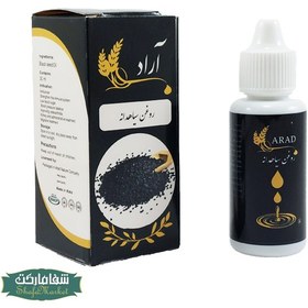 تصویر روغن سیاه دانه آراد - 30 میلی لیتر 