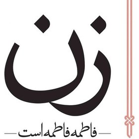 تصویر کتاب فاطمه فاطمه است نوشته دکتر علی شریعتی انتشارات سپیده باوران 