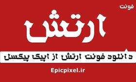 تصویر فونت ارتش فارسی 