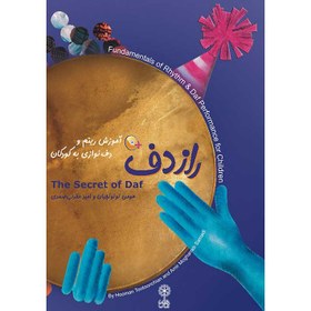 تصویر کتاب راز دف 