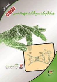 تصویر کتاب مکانیک سیالات مهندسی دکتر صادقی نصیر 