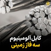 تصویر کابل آلومینیومی سه فاز زمینی 