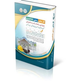 تصویر کتاب کارشناس رسمی دادگستری رشته راه و ساختمان 
