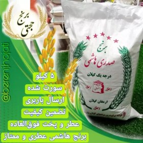 تصویر برنج صدری هاشمی ممتاز معطر سورتینگ شده – 5 کیلوگرم – ارسال رایگان 