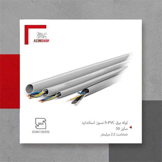 خرید و قیمت لوله برق pvc نسوز 50 استاندارد | ترب