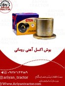 تصویر بوش اکسل آهنی رومانی 