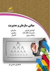 تصویر کتاب مبانی سازمان و مدیریت (نسخه PDF) 