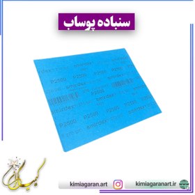 تصویر سنباده نرم 1000 پشت آبی (پوساب) 