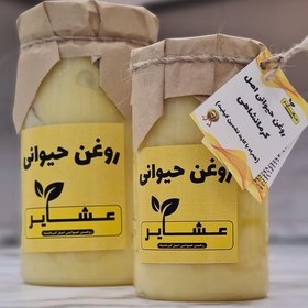 تصویر روغن حیوانی کرمانشاهی (اصل) عشایر (با کارت تضمین ارگانیک بودن) یک کیلویی 