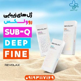 تصویر فیلر روولاکس 10 سی سی کره ای REVOLAX 10 ML