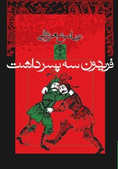 تصویر کتاب فریدون سه پسر داشت اثر عباس معروفی 