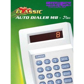 تصویر تلفن کننده 8 حافظه کلاسیک Classic auto dialer m8-plus