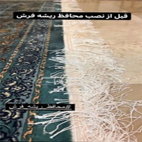 تصویر محافظ ریشه فرش 12 متری جنس حریر مدل Carpet Protector کد N490 