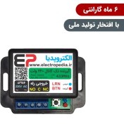 تصویر گیرنده ریموتی تک کانال صنعتی ۲۲۰ ولت بدون ریموت 