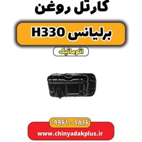 تصویر کارتل روغن برلیانس H330 اتوماتیک 